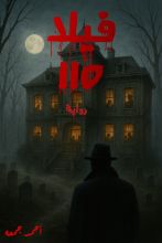 رواية فيلا ١١٥