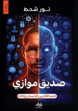 رواية صديق موازي