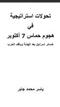 كتاب تحولات استراتيجية في هجوم حماس 7 أكتوبر