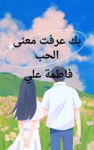 رواية بك عرفت معنى الحب