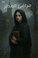 رواية مرافئ المطر