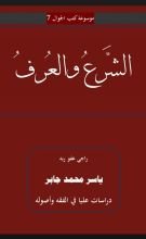 كتاب الشرع والعرف