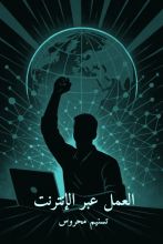 كتاب العمل عبر الإنترنت