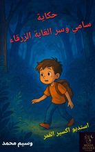 كتاب حكاية سامي وسر الغابة الزرقاء