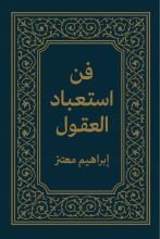 كتاب فن استعباد العقول