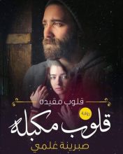 رواية قلوب مكبلة الجزء الثاني