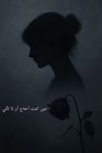 رواية حين كنت أحتاج أن لا تأتي