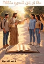 كتاب ماذا لو كان المسيح مكانك؟