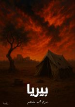 رواية بيريا