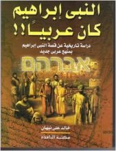 كتاب النبى ابراهيم.... كان عربيا !!