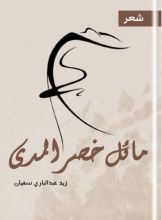 كتاب مائل خصر المدى