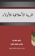كتاب التربية الأخلاقية للأولاد
