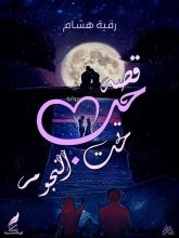 رواية قصه حب تحت النجوم