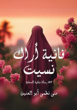 كتاب فانية أراك قد نسيت