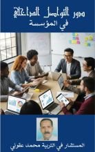 كتاب دور التواصل داخل المؤسسة