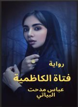 كتاب فتاة الكاظمية