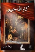 رواية كارافاجيو