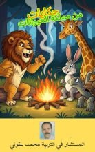 كتاب حكايات من مملكة الحيوانات