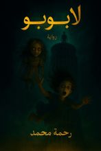 رواية العروسه الملعونه (لابوبو)