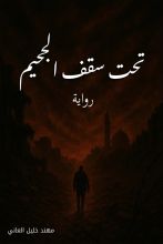 رواية تحت سقف الجحيم