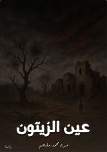 رواية عين الزيتون