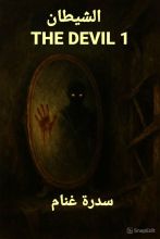 رواية الشيطان (The Devil 1)