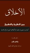 كتاب الأخلاق بين النظرية والتطبيق