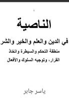 كتاب الناصية في الدين والعلم