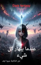 رواية عندما ينهار كل شيء