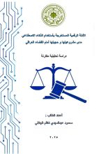 كتاب الأدلة الرقمية المستخرجة بالذكاء الاصطناعي