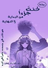 رواية كنت جزءا من البداية لا النهاية