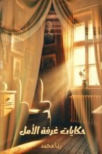 كتاب حكايات غرفة الأمل