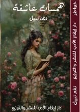 كتاب همسات عاشقة