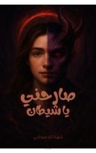 رواية صارحني ياشيطان