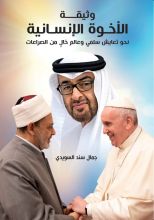 كتاب وثيقة الأخوة الإنسانية نحو تعايش سلمي وعالم خال من الصراعات