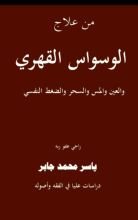 كتاب علاج الوسواس القهري