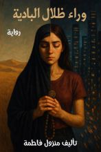 رواية وراء ظلال البادية