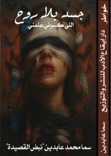كتاب جسد بلا روح