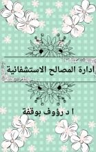 كتاب ادارة المصالح الاستشفائية