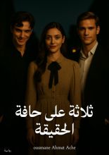 رواية ثلاثة على حافة الحقيقة