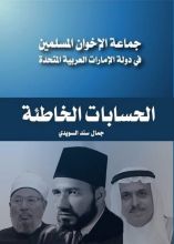 كتاب جماعة الإخوان المسلمين في دولة الإمارات العربية المتحدة