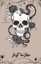 رواية متلازمة كوتار