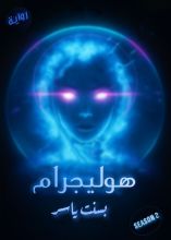 رواية هوليجرام