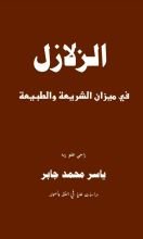 كتاب الزلازل في ميزان الشريعة والطبيعة