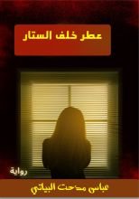 رواية عطر خلف الستار