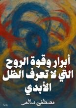 رواية ابرار وقوة الروح التي لا تعرف الظل الأبدي