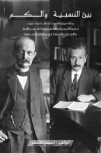 كتاب بين النسبية والكم