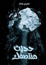 كتاب أحاديث منتصفك