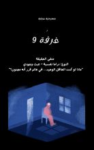 كتاب غرفة ٩