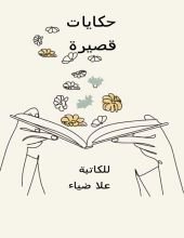 كتاب حكايات قصيرة